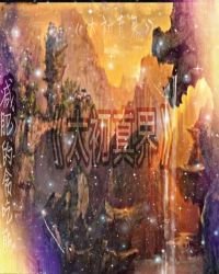 《太初真界》