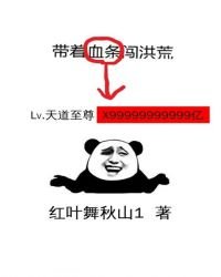 带着血条闯洪荒