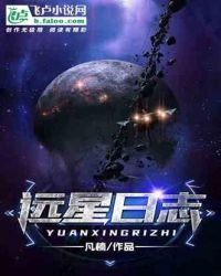 《远星日志》