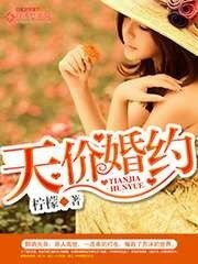 天价婚约