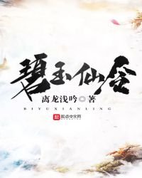 《碧玉仙令》