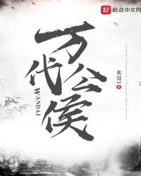 《万代公侯》