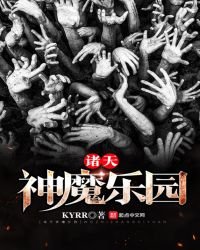 諸天神魔樂園