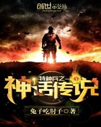 《特种兵之神话传说》