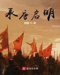 《承唐启明》