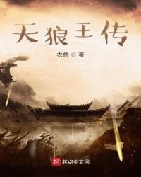 《天狼王传》