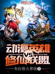動漫英雄VS修仙聯盟