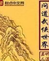 《问道武侠世界》
