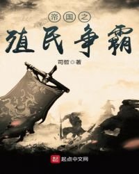 帝国之殖民争霸