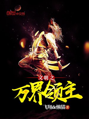 《文明之万界领主》