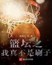《篮坛之我真不是刷子》