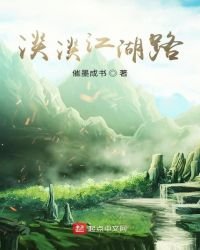 《淡淡江湖路》