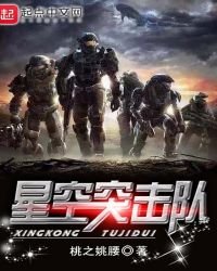 星空突击队