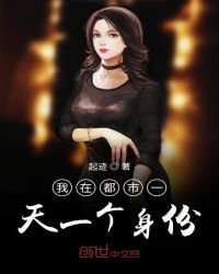 《我在都市一天一個身份》
