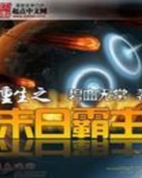 《重生之末日霸主》
