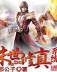 《末世修真系統》
