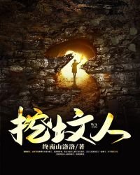 《挖坟人》