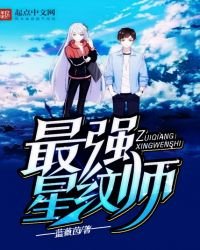最強星紋師