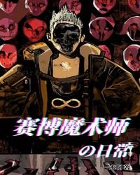 《赛博魔术师的日常》