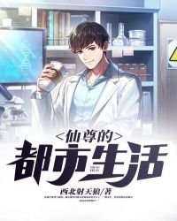 《仙尊的都市生活》