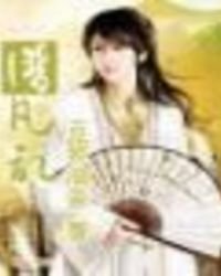 《修凡记》