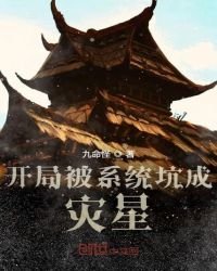 《开局被系统坑成灾星》