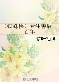 《(BG/蜘蛛侠同人)专注善后一百年》