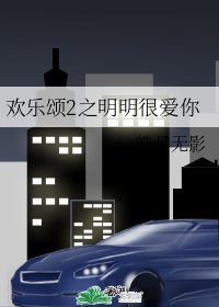 欢乐颂2之明明很爱你