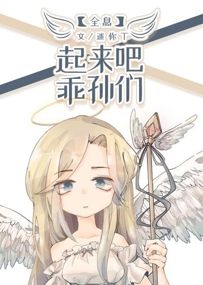 起來吧，乖孫們[全息]