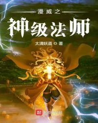 《漫威之神級法師》