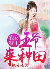 《农女特工:王爷,来种田》