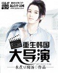 《重生韩国大导演》