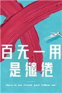 《百无一用是缱绻》