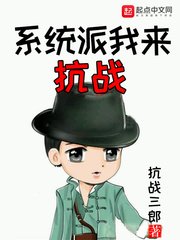 《系統派我來抗戰》