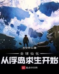 《全球仙化:从浮岛求生开始》