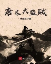 《唐末大盗贼》