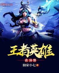 王者英雄在異界