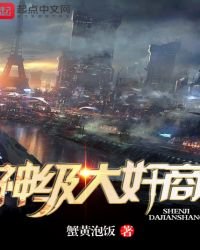 《神级大奸商》