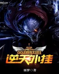 英雄联盟之逆天外挂
