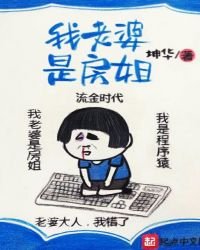 《我老婆是房姐》