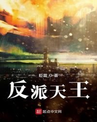 《反派天王》