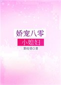 《娇宠八零小媳妇》