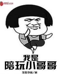 我是陪玩小哥哥