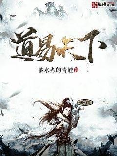 《道易天下》
