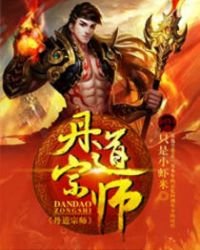 《丹道宗师》