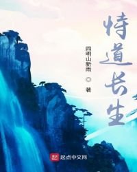 《恃道长生》