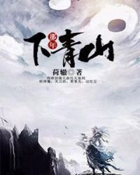 《那年下青山》