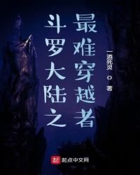 《斗罗之最难穿越者》