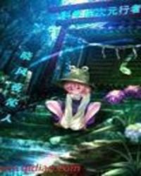 科学的次元行者