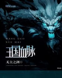 《王国血脉》